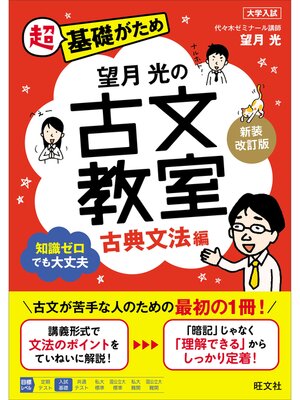 cover image of 望月光の古文教室 古典文法編 新装改訂版